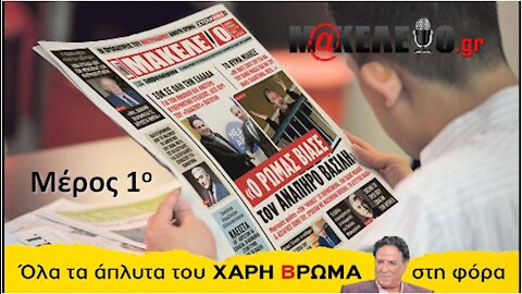 Βιασμός - Ρώμας - Μέρος 1ο