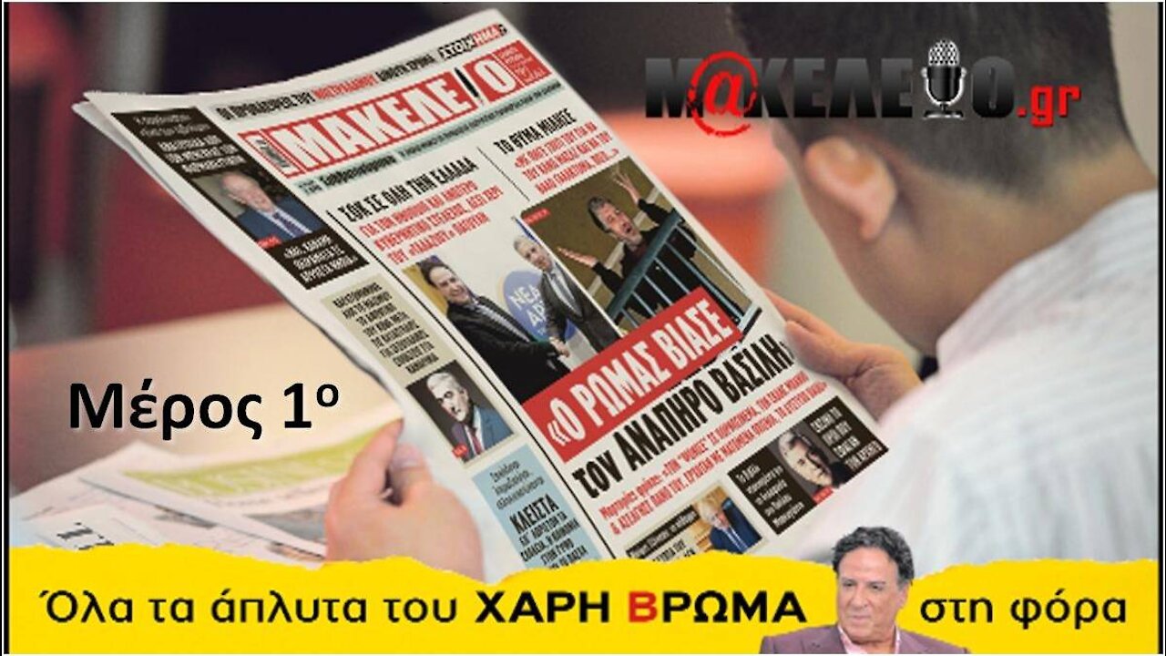 Βιασμός - Ρώμας - Μέρος 1ο