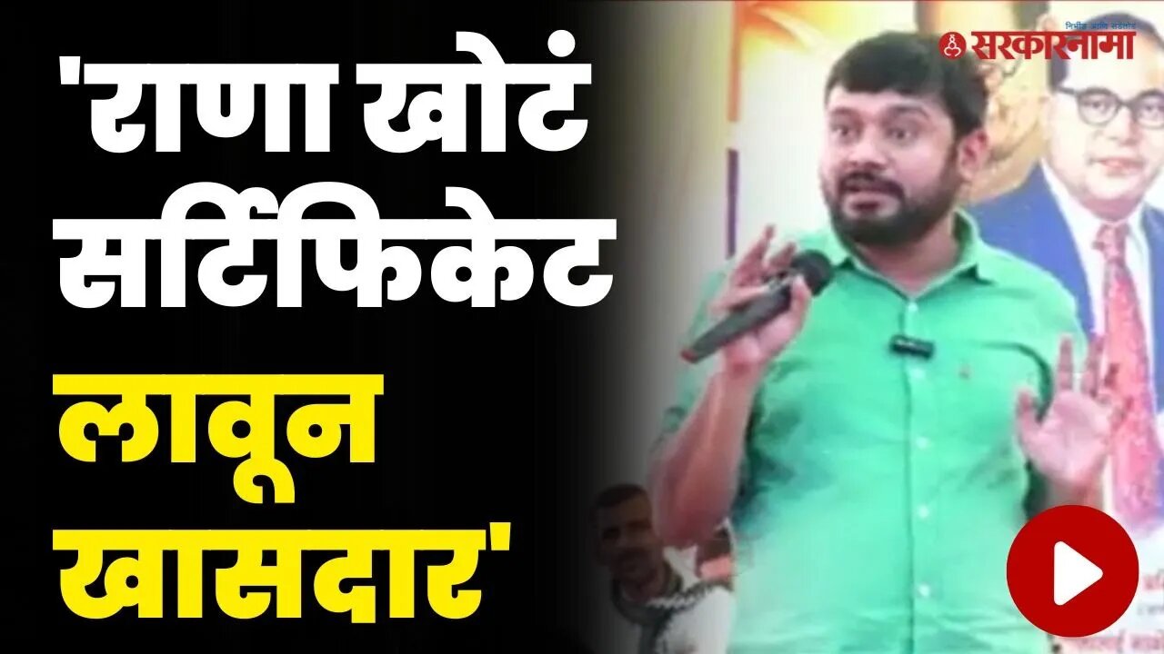 राणांच्या बालेकिल्ल्यात कन्हैयाकुमारांचा हल्लाबोल ; सर्टिफिकेट वरून घेरलं | Kanhaiya Kumar On Rana