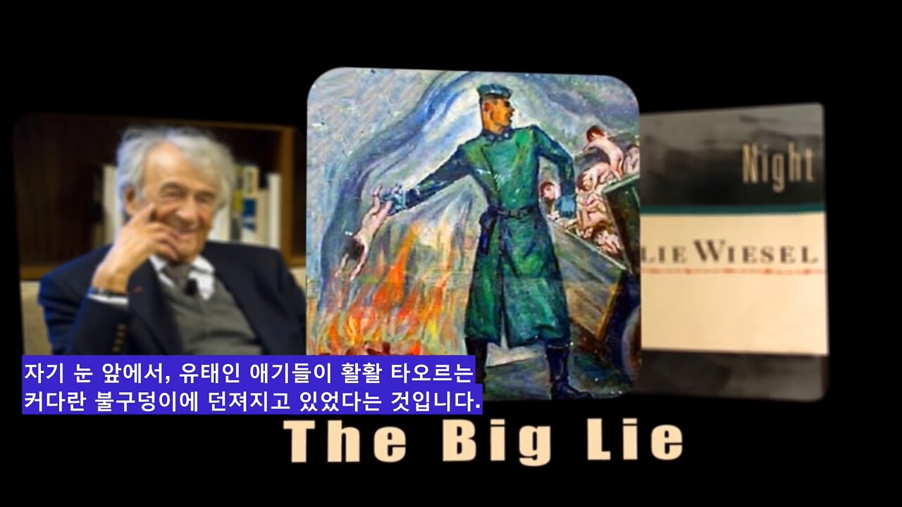 홀로코스트는 날조 입니다 (5편) 엘리 위젤은 사기꾼인가