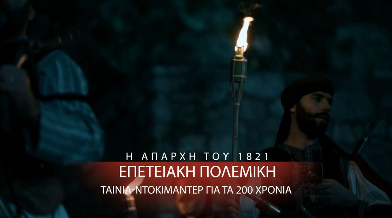 Ντοκιμαντέρ 1821