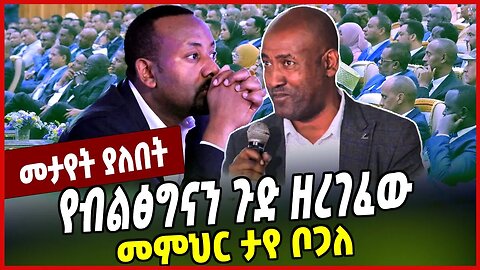 የብልፅግናን ጉድ ዘረገፈው ... መምህር ታየ ቦጋለ Taye Bagale | Amhara | Prosperity | Ethiopia