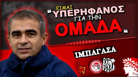 Ολυμπιακός & Αριέλ Ιμπαγάσα | Olympiacos Fc Θρύλος Είσαι ΟΣΦΠ Νέα Ποδόσφαιρο