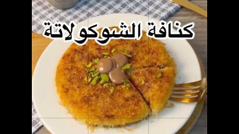 كنافة المقلاة بالشيوكولاته