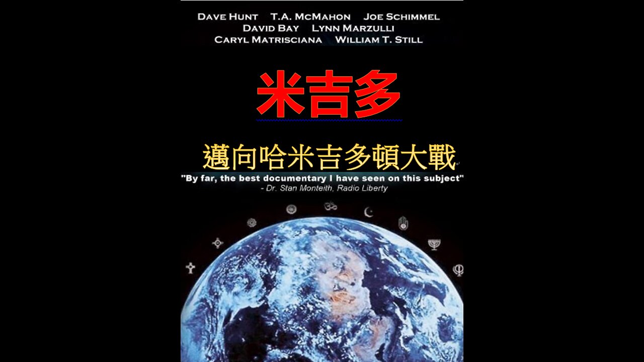 米吉多--邁向哈米吉多頓大戰 / Megiddo - March to Armageddon (L.A. Mazulli; Joe Schimmel; William T. Still; Dave Hunt)