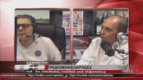 ΒΕΛΟΠΟΥΛΟΣ - ΓΙΑΤΙ ΠΟΥΛΑΕΙ ΠΡΟΙΟΝΤΑ - ΡΑΔΙΟΜΑΚΕΛΑΡΗΔΕΣ 09-06-2021 | makeleio.gr