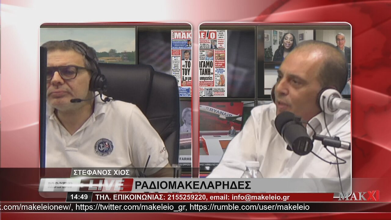 ΒΕΛΟΠΟΥΛΟΣ - ΓΙΑΤΙ ΠΟΥΛΑΕΙ ΠΡΟΙΟΝΤΑ - ΡΑΔΙΟΜΑΚΕΛΑΡΗΔΕΣ 09-06-2021 | makeleio.gr