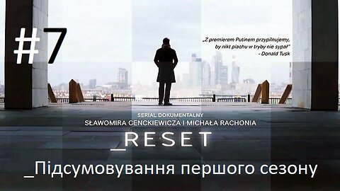 #Reset. "Підсумовування першого сезону" (седьмая серия)