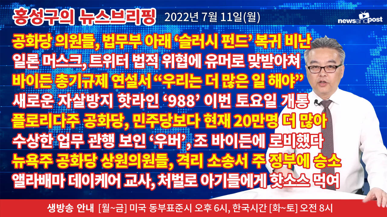 [홍성구의 뉴스브리핑] 2022년 7월 11일(월)