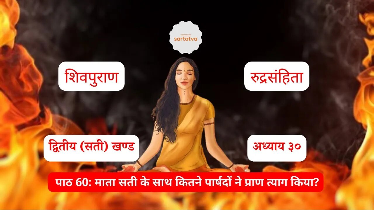 Shiv puran episode 60 माता सती के साथ कितने पार्षदों ने प्राण त्याग किया? om namah shivaya@sartatva