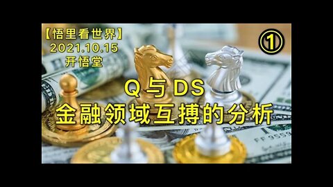 KWT2723(1)Q与DS金融领域互搏的分析20211015-5【开悟堂-悟里看世界】