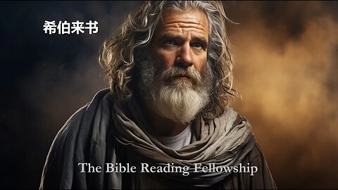 Bible Reading Fellowship Live Stream - 美丽的中国圣经系列 - Hebrews