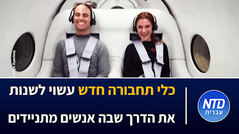 כלי תחבורה חדש עשוי לשנות את הדרך שבה אנשים מתניידים