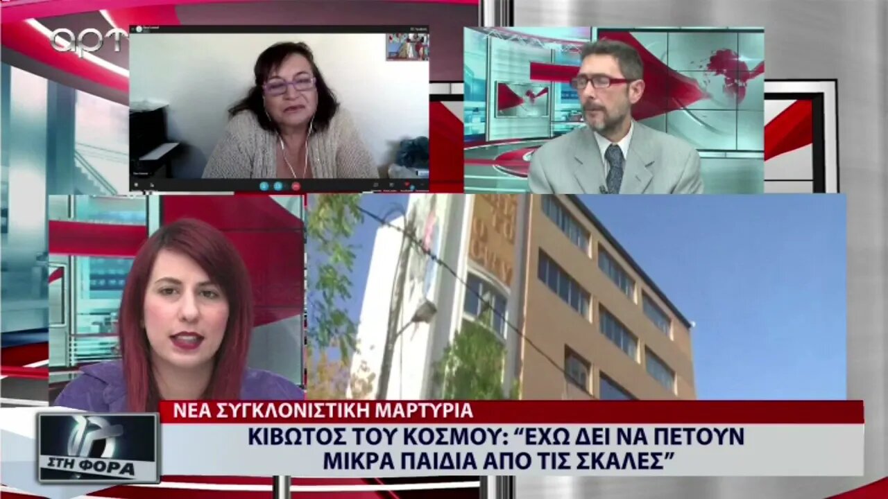 Κιβωτός του Κόσμου: "Εχω δει να πετούν μικρά παιδιά από τις σκάλες" (ΑΡΤ, 21/11/2022)