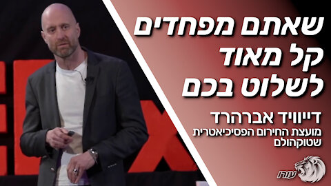 שאתם מפחדים קל מאוד לשלוט בכם | דיוויד אברהרד | מועצת החירום הפסיכיאטרית שטוקהולם