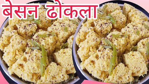 Khaman dhokala recipe //besan dhokala how to make dhokla recipe