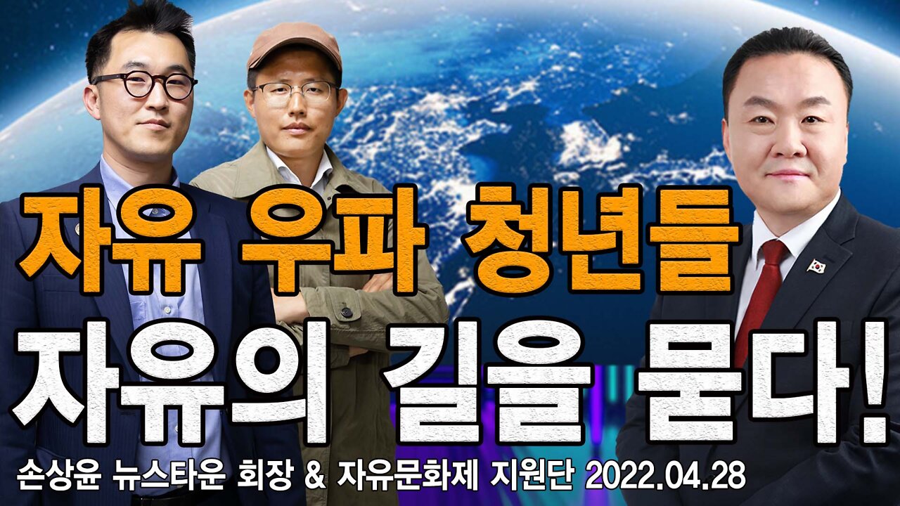 자유우파 청년들 자유의 길을 묻다! - 손상윤 뉴스타운 회장 & 자유문화제 지원단 2022.04.28[뉴스타운TV]