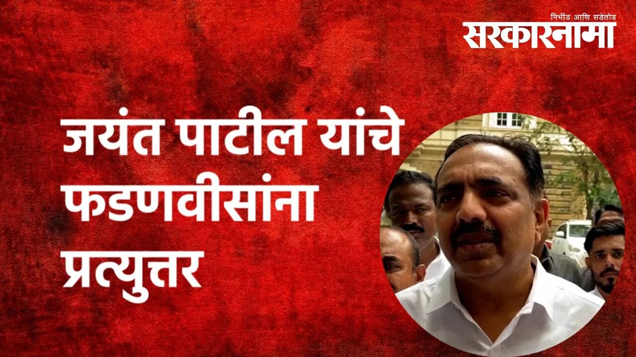 जयंत पाटील यांचे फडणवीसांना प्रत्युत्तर | Jayant Patil | Devendra Fadnavis | Politics | Sarkarnama