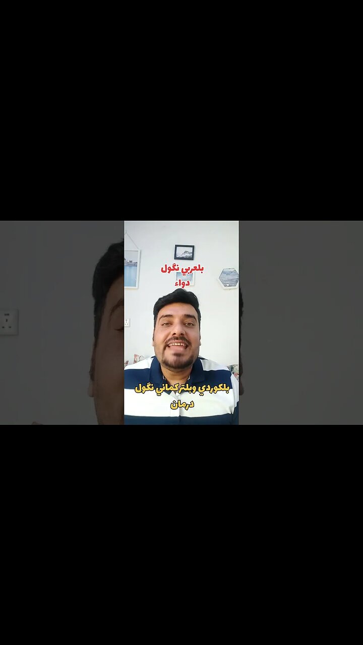 دواء 💊💉 بلكوردي وبلتركماني