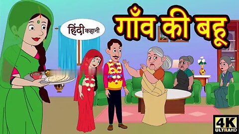 गाँव की बहू- hindi kahaniya- story time-saas bahu- new story- kahaniya-Stories kahani 2024