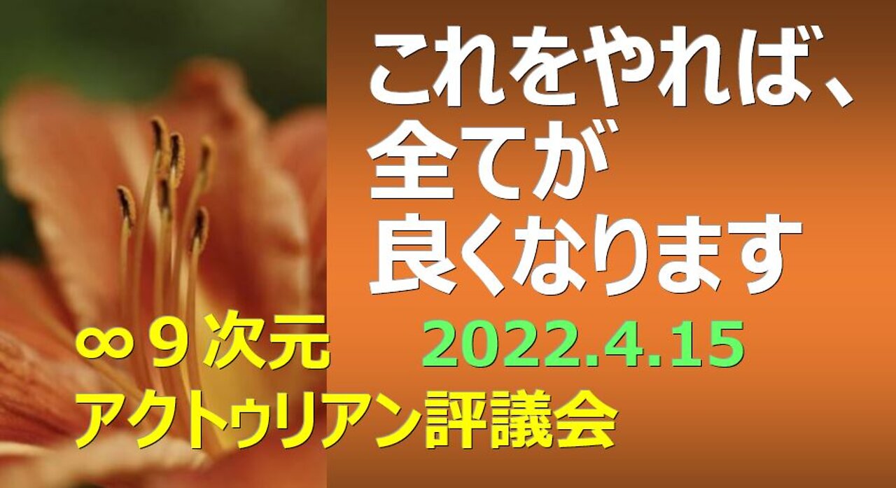 これをやれば、全てが良くなります:∞9次元アクトゥリアン評議会 2022年4月15日配信(日本時間) 日本語訳:Nao