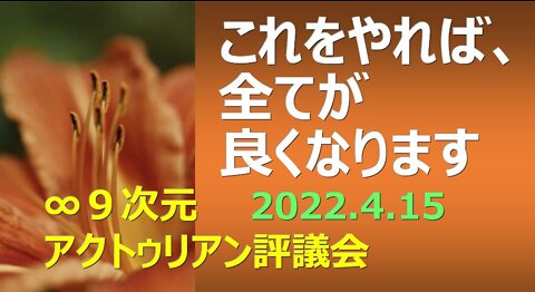 これをやれば、全てが良くなります:∞9次元アクトゥリアン評議会 2022年4月15日配信(日本時間) 日本語訳：Nao