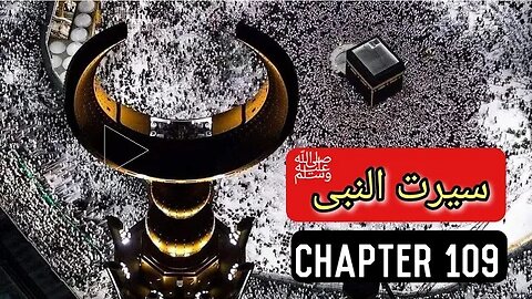 Seerat un Nabi Chapter 109 Life Of Muhammad PBUH حج کے لئے روانگی اور حجتہ الوداع کا خطبہ