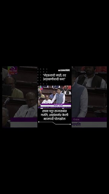 #Shorts | Raghav Chadha राज्यसभेत गर्जले, शाहांसमोर केली भाजपची पोलखोल | AAP Sarkarnama