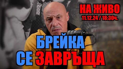 LIVE: БРЕЙКА СЕ ЗАВРЪЩА! /ПЕЙТРИЪН/