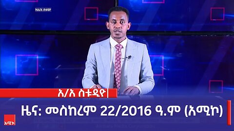አዲስ አበባ ስቱዲዮ ዜና: መስከረም 22/2016 ዓ.ም (አሚኮ)