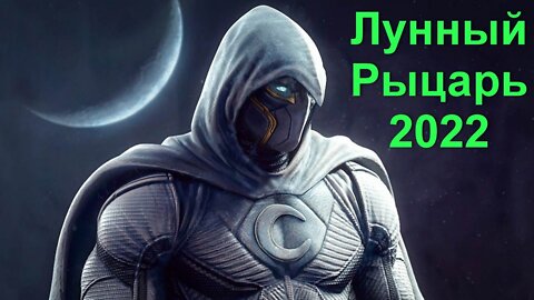 Лунный рыцарь 1 сезон