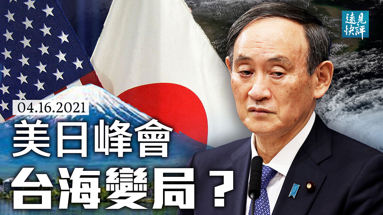 美日峰會談台海，為何聯合聲明那麼重要？日本暴露隱藏的軍事實力，中共最擔心的是什麼？借題發揮，中共追打福島核廢水根源在這裡！| 遠見快評 唐靖遠 | 2021.04.16【直播評論】