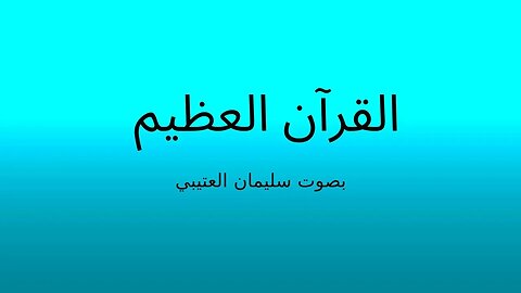 Surah Ar-Rom (reciter: soliman alotaiby) - سورة الروم بصوت سليمان العتيبي