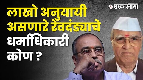 Appasaheb Dharmadhikari यांना महाराष्ट्रभूषण सन्मान जाहीर | Politics | Maharashtra | Sarkarnama