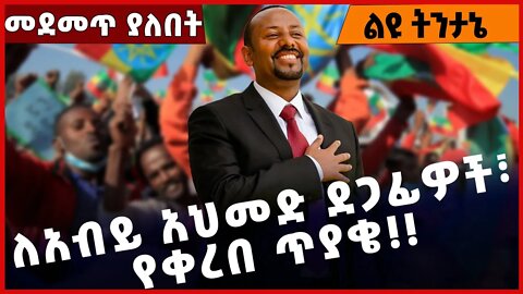#Ethiopia ለአብይ አህመድ ደጋፊዎች፣ የቀረበ ጥያቄ❗️❗️❗️ Abiy Ahmed | Prosperity Party |Professor Asrat Oct-21-2022