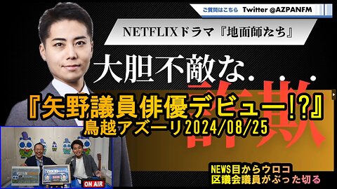 矢野議員、地面師俳優デビュー?【NEWS目からウロコ】鳥越アズーリ2024/08/25