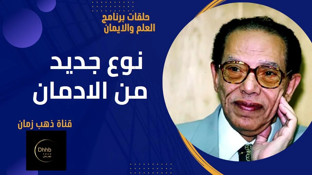 برنامج العلم والايمان | نوع جديد من الإدمان | د. مصطفى محمود، من قناة ذهب زمان