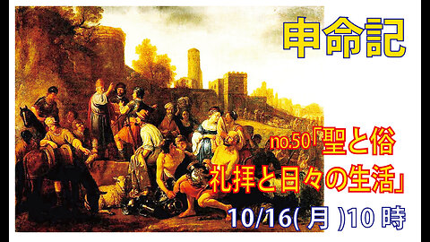 ｢聖と俗｣(申12.13-19)みことば福音教会2023.10.16(月)