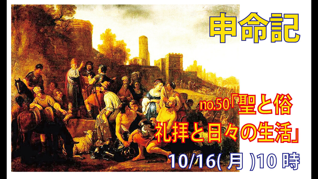 ｢聖と俗｣(申12.13-19)みことば福音教会2023.10.16(月)
