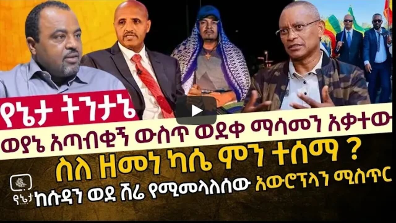 ወያኔ አጣብቂኝ ውስጥ ወደቀ ማሳመን አቃተው ስለ ዘመነ ካሴ ምን ተሰማ ከሱዳን ወደ ሽሬ የሚመላለሰው አውሮፕላን ሚስጥር