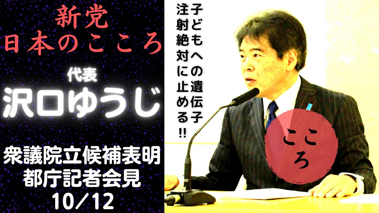 沢口ゆうじ記者会見２０２１年１０月12日