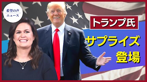 トランプ氏、選挙イベントにサプライズ登場【希望の声ニュース/hope news】