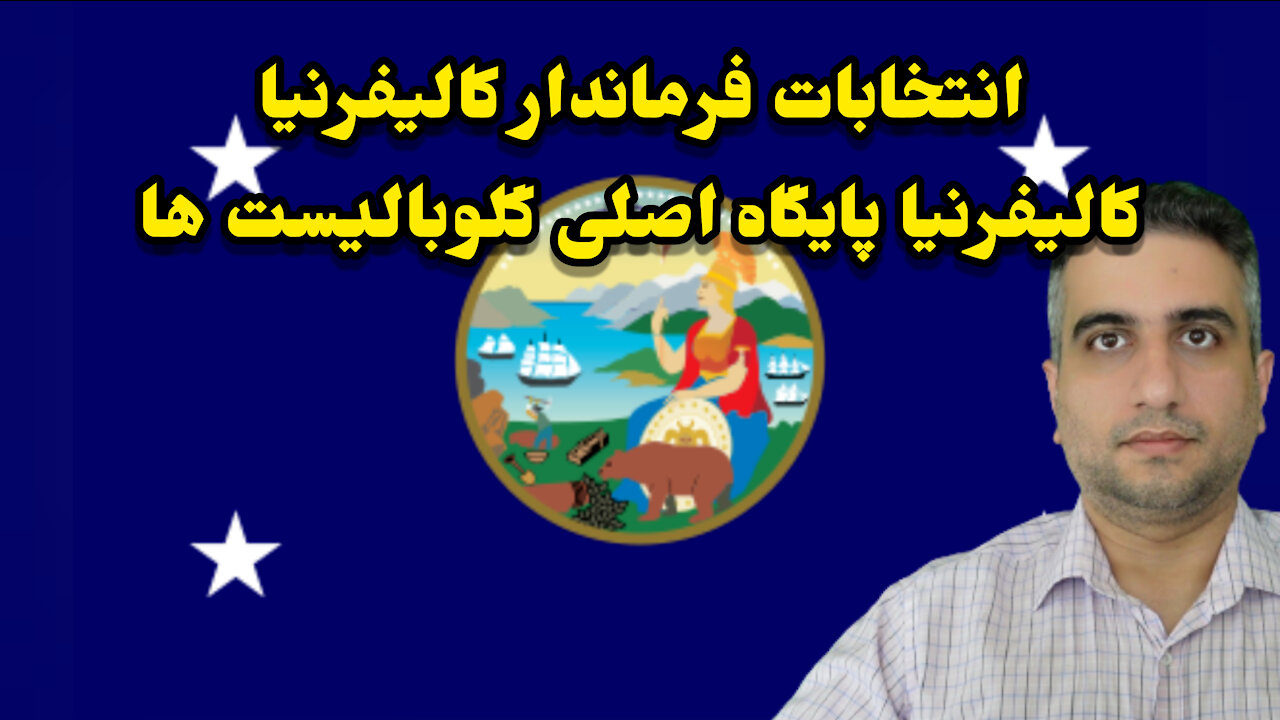 انتخابات فرماندار کالیفرنیا کالیفرنیا پایگاه اصلی گلوبالیست ها
