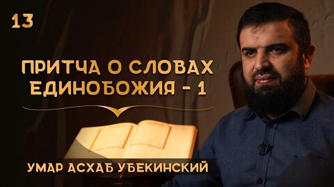 Притча о словах единобожия ч.1