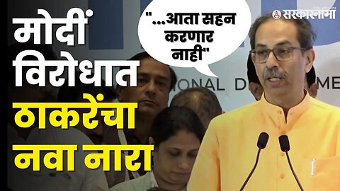 Uddhav Thackeray On PM Modi | ठाकरेंनी सगळंच काढलं, PM Modi यांना फैलावर घेतलं | INDIA Meet Mumbai |