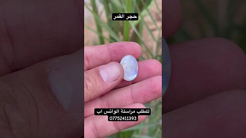 حجر القمر