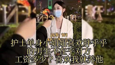 护士单身小姐姐喜欢胖乎乎的男生不在乎对方工资多少喜欢我就养他 #街拍美女 #脱单恋爱 #单身狗 #漂亮小姐姐 #脱单交友 #理想型女朋友 #漂亮的她 ,喜欢我视频请订阅我频道在下方点下小铃