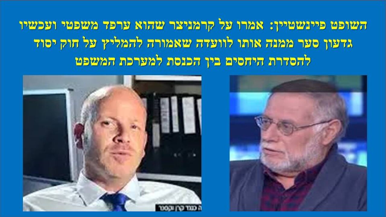 דבורין: החשש הוא שהכוח של הכנסת יופחת. פיינשטיין: סער התחנך משפטית אצל בייניש ובפרקליטות!!