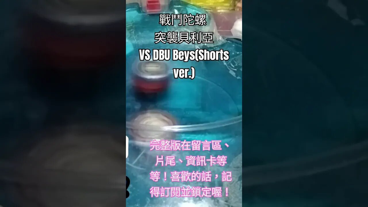 戰鬥陀螺 突擊貝利亞 VS DBU Beys #黃俊浩x喵仔 #2023shorts #戰鬥陀螺