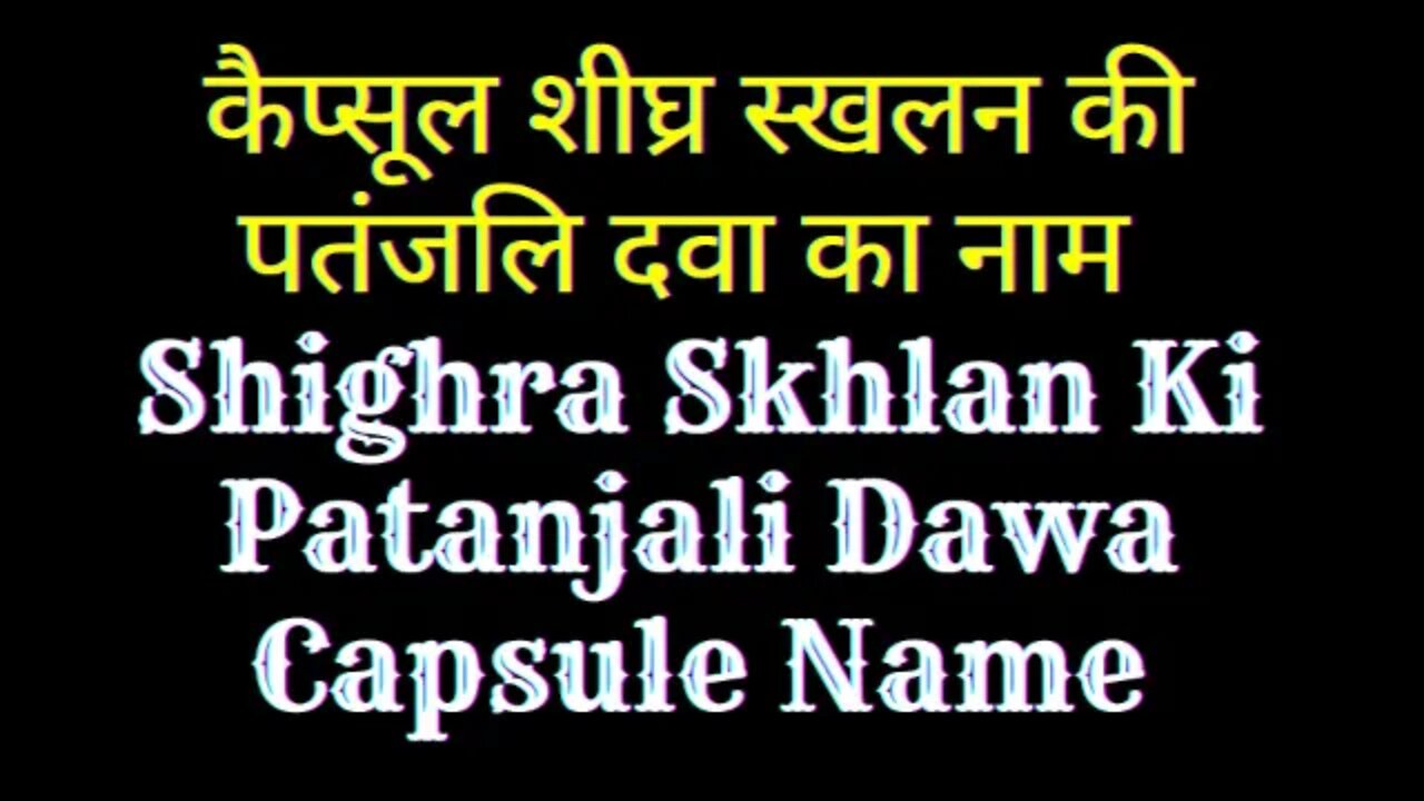 कैप्सूल शीघ्र स्खलन की पतंजलि दवा का नाम | SHIGHRA SKHLAN KI PATANJALI DAWA CAPSULE NAME